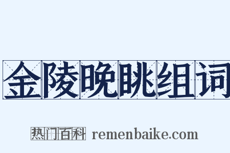 金陵晚眺组词是什么意思的图片
